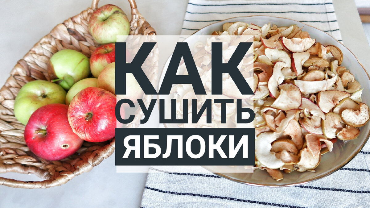 КАК СУШИТЬ ЯБЛОКИ 🍎 МОЙ УДАЧНЫЙ ОПЫТ | Kirsanova Olga | Дзен