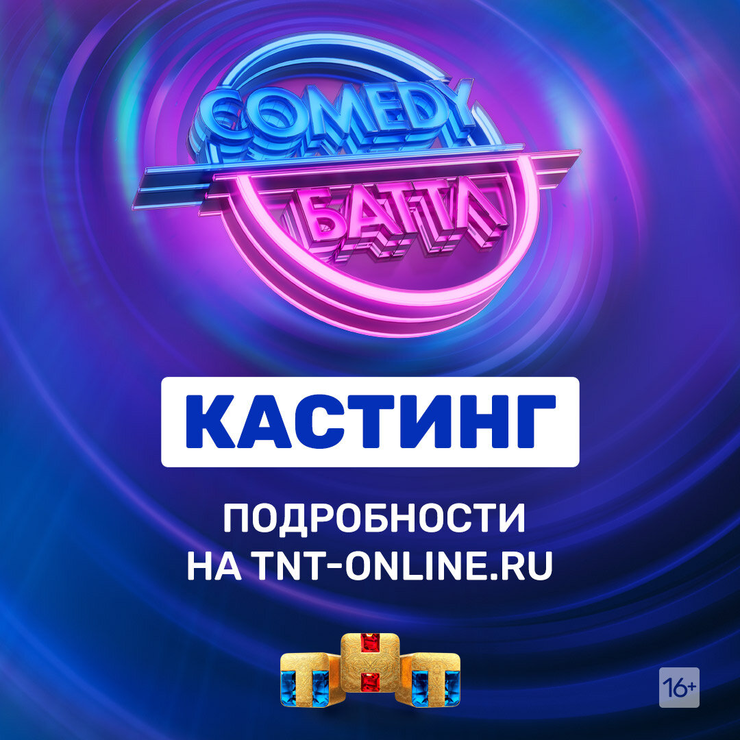 Casting tnt. Кастинг ТНТ. ТНТ Барнаул. Камеди батл кастинг анкета. Камеди батл без границ ТНТ.