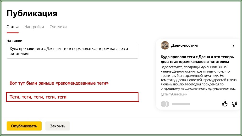 Стрим на дзене. Как ставить Теги в дзен. Как написать Теги в статье дзен. Как ставить хэштеги в Дзене.