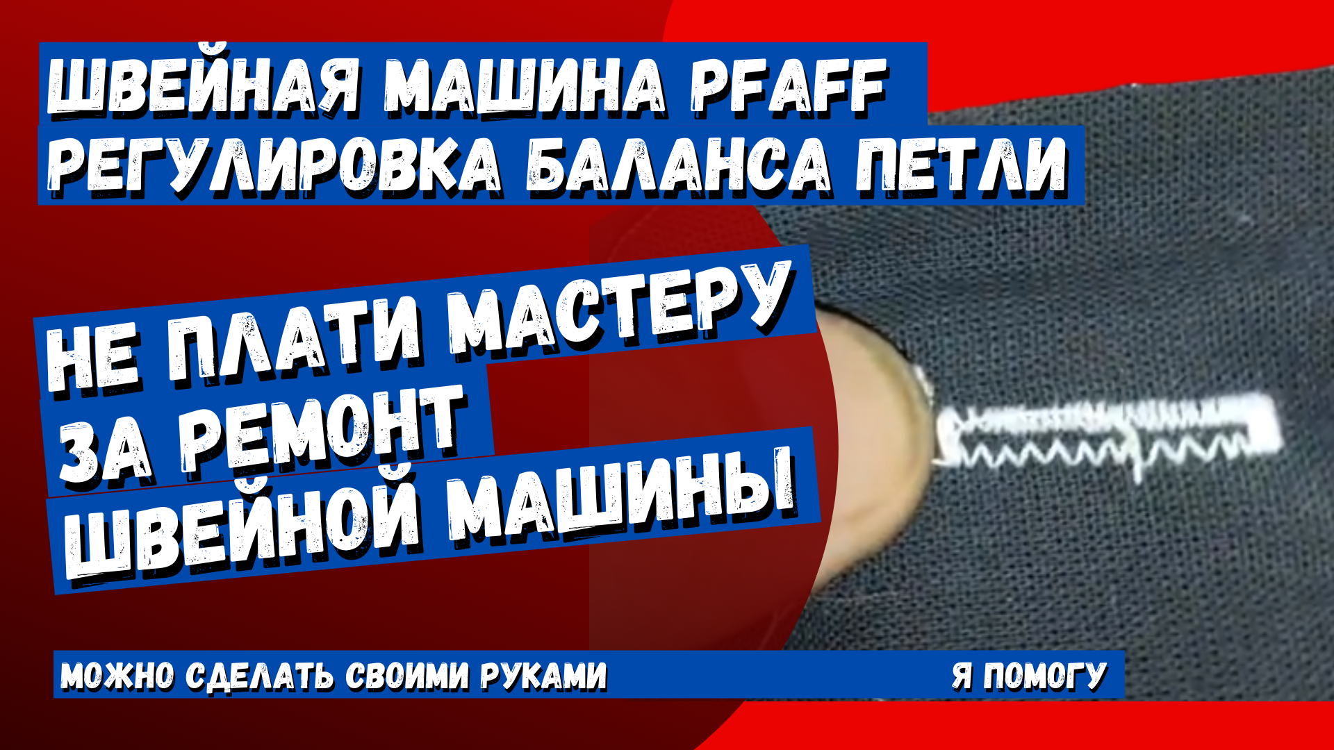 Швейная машина Pfaff не делает равномерную петлю. регулировка баланса петли