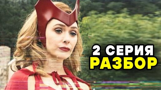 ВАНДАВИЖН РАЗБОР 2 СЕРИИ | Кто такой Пасечник? Тайный злодей сериала