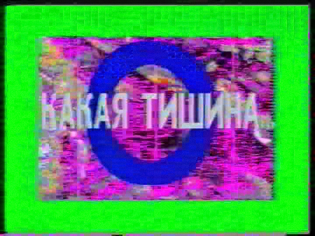 Сергей Шутов. Кадр из видео «Удивительно, какая тишина!». 1994. Собрание Мультимедиа Арт Музея, Москва