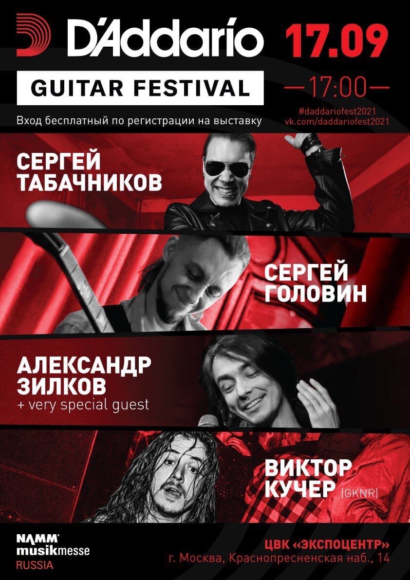 Афиша D'Addario Guitar Festival 2021