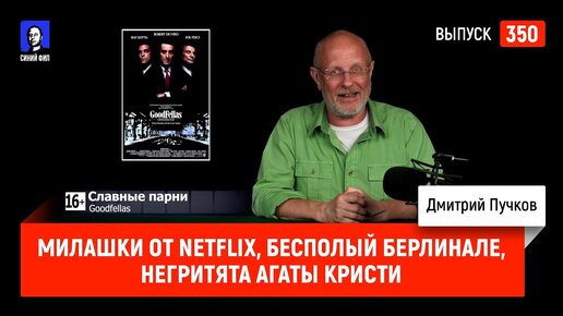 Милашки от Netflix, бесполый Берлинале, негритята Агаты Кристи | Синий Фил 350