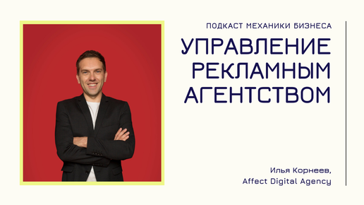 Affect - Илья Корнеев | подкаст Механики Бизнеса | # 27 | Управление рекламным агентством