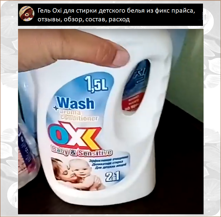 Гель Oxi для стирки детского белья из фикс прайса, отзывы, обзор, состав, расход