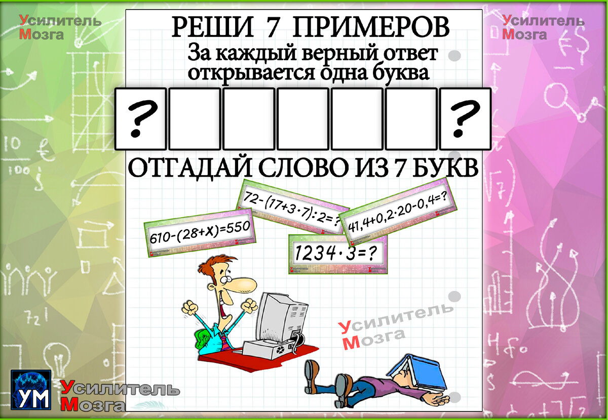 реши примеры и открой все буквы 