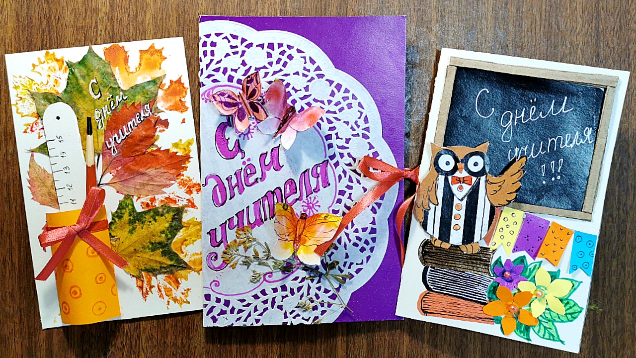 Красивые открытки ко Дню учителя своими руками: новые идеи
