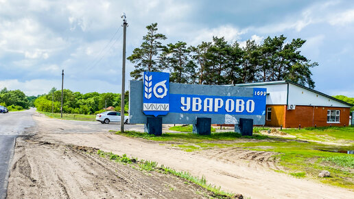 Тамбовская область, город Уварово. Местная жительница рассказала нам о своем городе