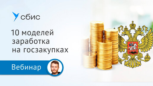 10 моделей заработка на госзакупках. Как побеждать в 2021-2022