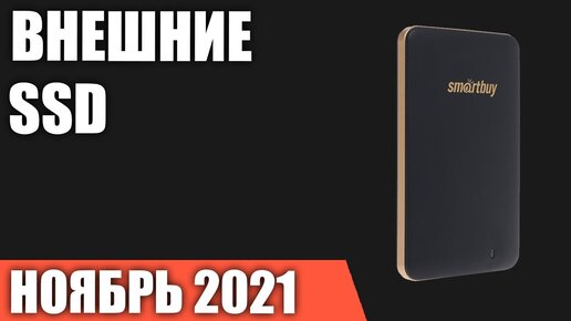 ТОП—7. Лучшие внешние SSD Накопители. Рейтинг 2021 года!