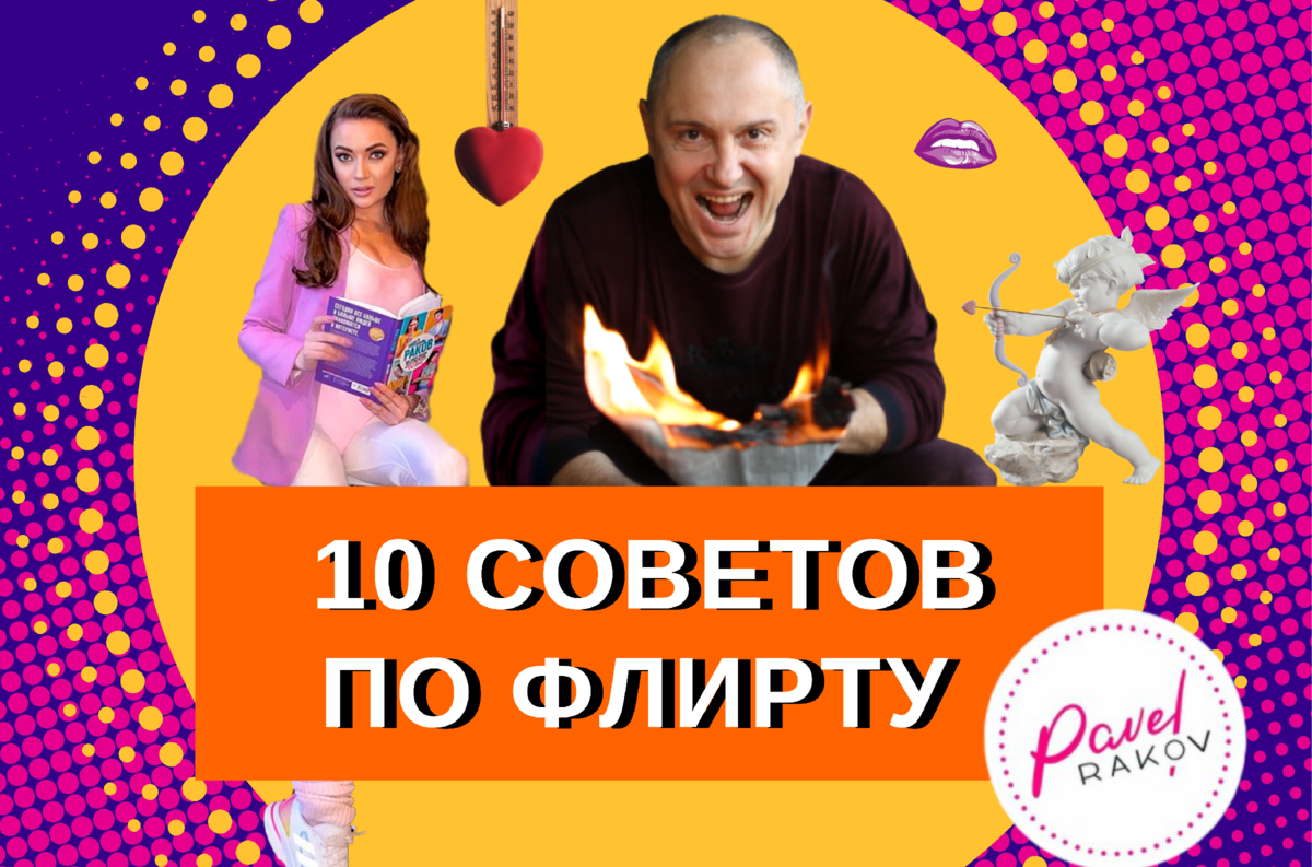 Секреты успешного флирта