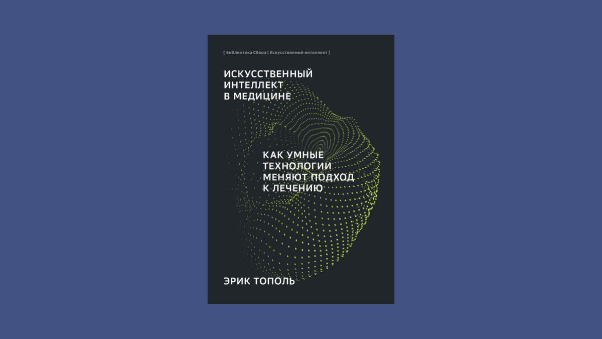 Время на чтение - 12 минут. Как использование искусственного интеллекта (ИИ) отразится на диагностике и лечении? Как будут взаимодействовать врач и пациент, если обработкой данных займутся машины?