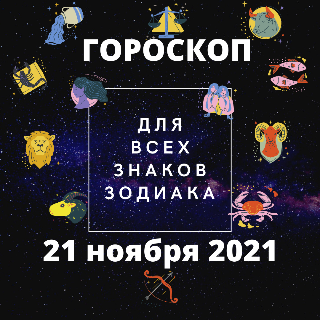 Гороскоп на 21 ноября 2021 года. Гороскоп на каждый день для всех знаков зодиака.