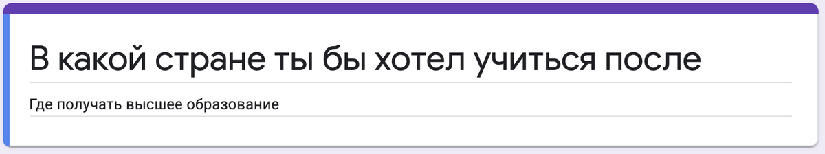 В какой стране ты бы хотел учиться