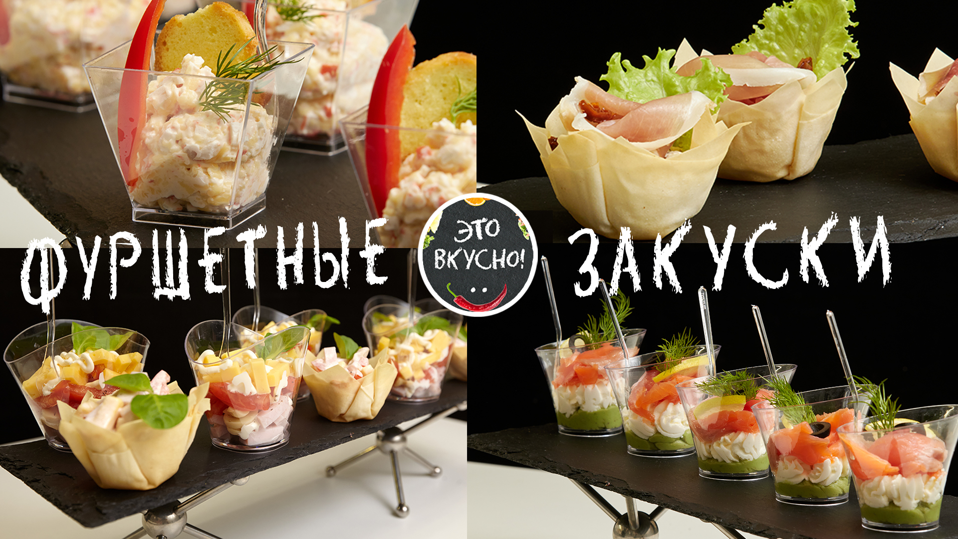 Оригинальные закуски для фуршета