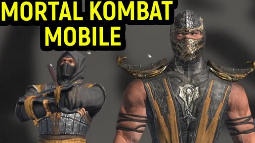 СКОРПИОН ВСЕХ ПОБЕДИТ! - Mortal Kombat Mobile / Мортал Комбат Мобайл