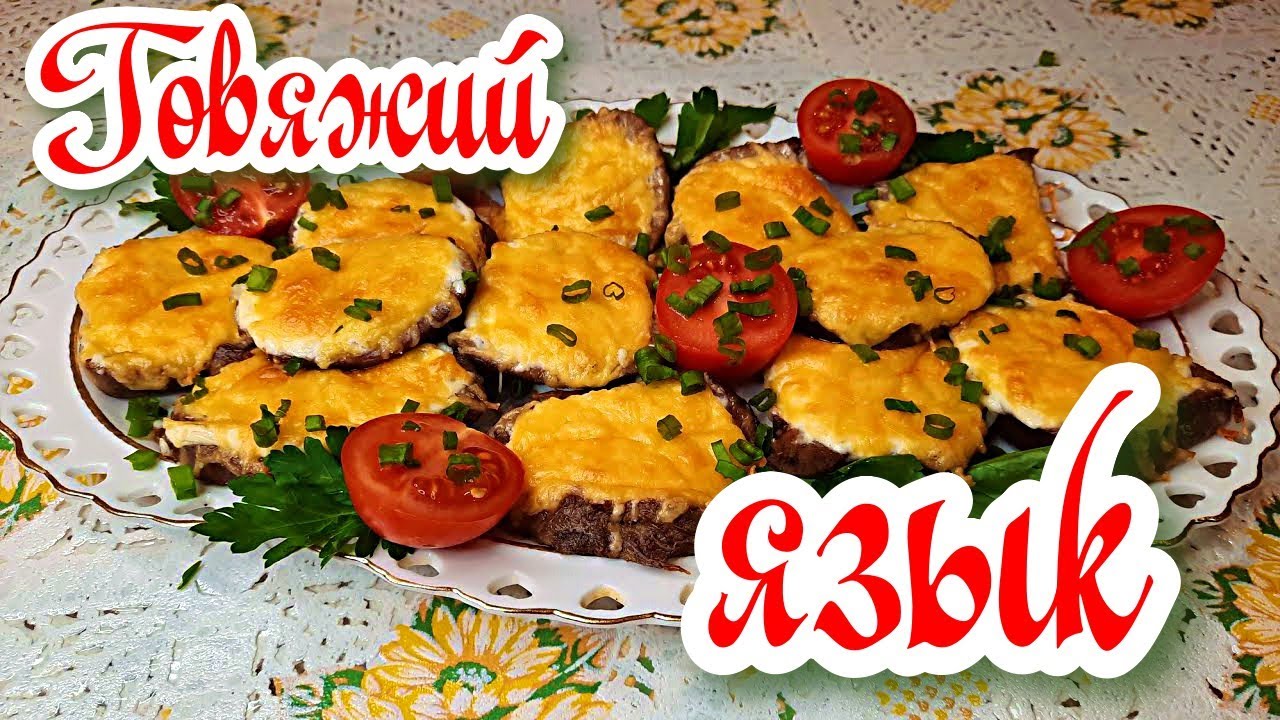 Как правильно приготовить ГОВЯЖИЙ ЯЗЫК ! ПРОСТО, ВКУСНО - ПРАЗДНИЧНЫЙ СТОЛ!