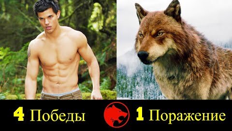 😈 Джейкоб - Все Победы и Поражения Оборотня 🐺 !