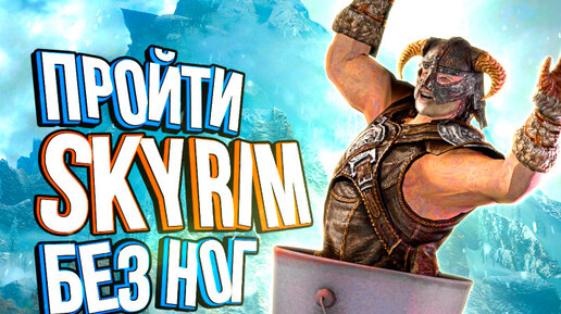 Самые дикие способы пройти Skyrim