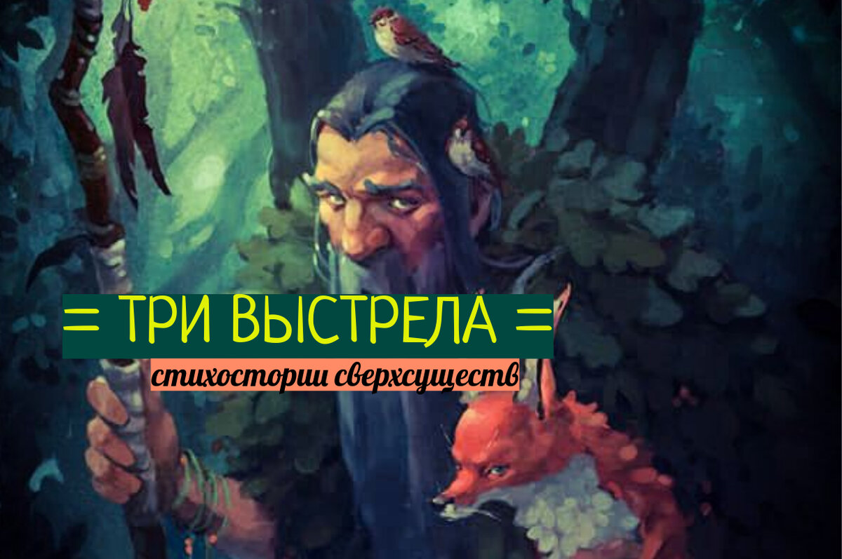 Прекрасных трелей птичьих много / Спокойно звери ходят вновь, / А леший на гусля́х играет / Славянских песен перезвон... 🍃🌲