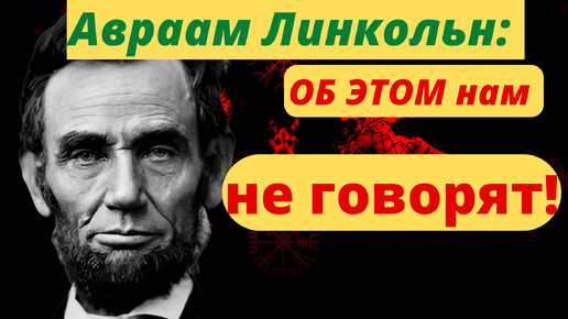 Авраам Линкольн: Национальность? Пристрастия?