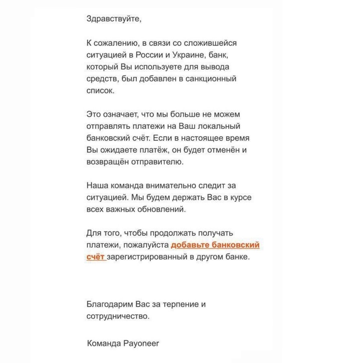 Payoneer прислал рассылку с рекомендацией сменить счет