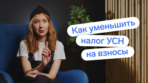 Download Video: ⚡️ Как уменьшить налог УСН на страховые взносы