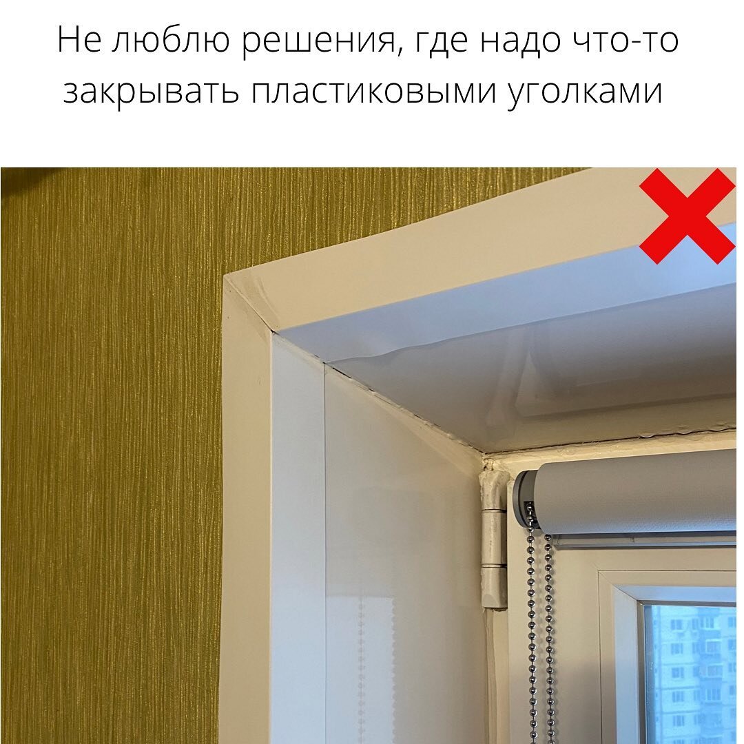 Не делайте пластиковые уголки