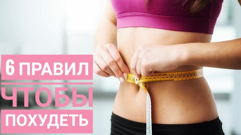 Эти правила помогут Вам похудеть без вреда для здоровья. 