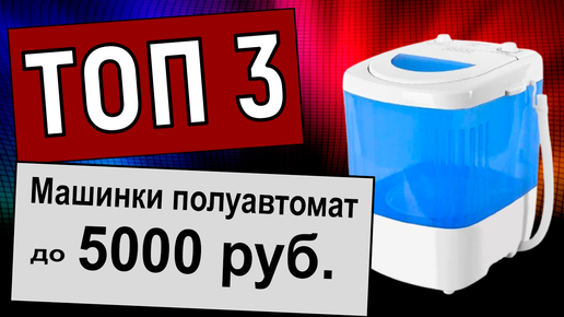 ТОП-3. Лучшие стиральные машины полуавтомат до 5000 рублей для дачи и дома. Рейтинг