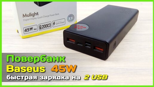 📦 Повербанк Baseus 45W 20000mAh - МОЩНЫЙ внешний аккумулятор с ДВОЙНОЙ быстрой зарядкой