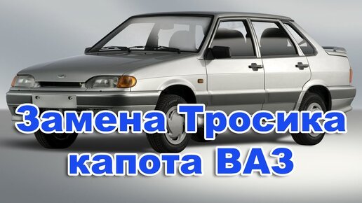 Как открыть и что делать, если порвался тросик капота ВАЗ-2114