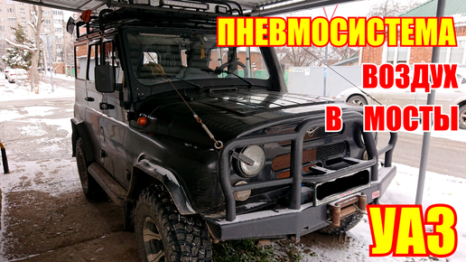 Система подкачки колес на 2 моста УАЗ купить в Pilot4x4