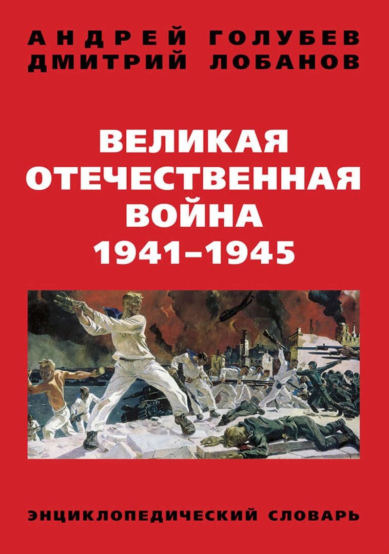 ВЕЛИКАЯ ОТЕЧЕСТВЕННАЯ ВОЙНА. ЭНЦИКЛОПЕДИИ | Библиотека имени Горького  Рязань | Дзен