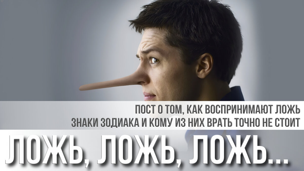 Жди меня ложь на лжи. Жди меня ложь на лжи