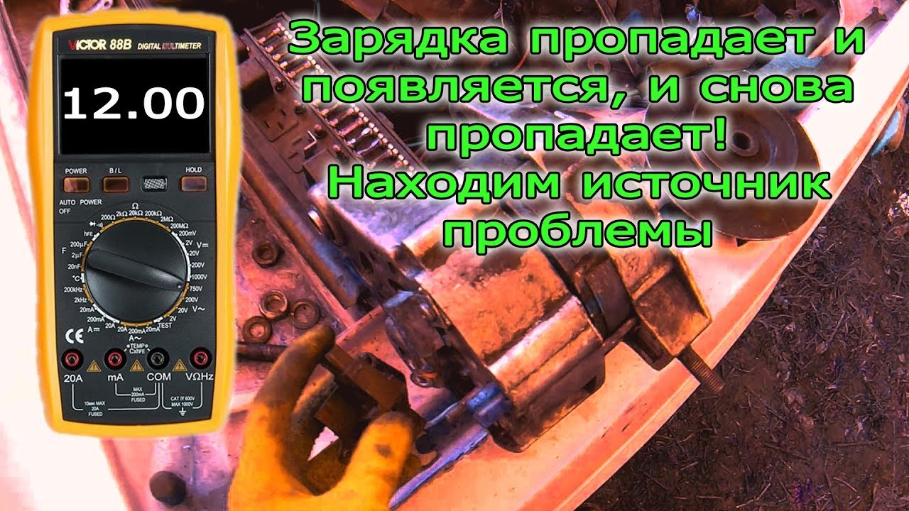 Периодически пропадает зарядка на генераторе ВАЗ. Поиск источника проблемы.