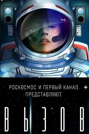 Постер к фильму "Вызов". Источник: Яндекс.Картинки 