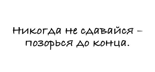 Никогда не сдавайся позорься до конца картинка