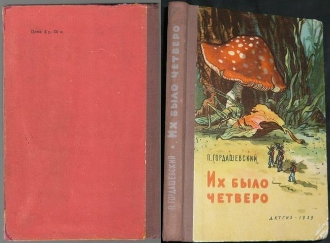 П. Гордашевский, "Их было четверо", 1959  г.