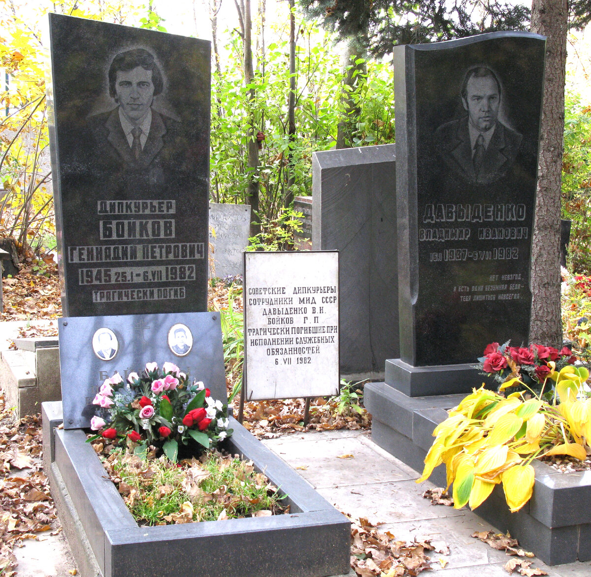 Бойко Геннадий и Давыденко Владимир.
Дипкурьеры. Погибли 6 июля 1982 г. в авиакатастрофе рейса Москва – Дакар (Сенегал) – Фритаун (Сьерра-Леоне).
Кунцевское кладбище. 