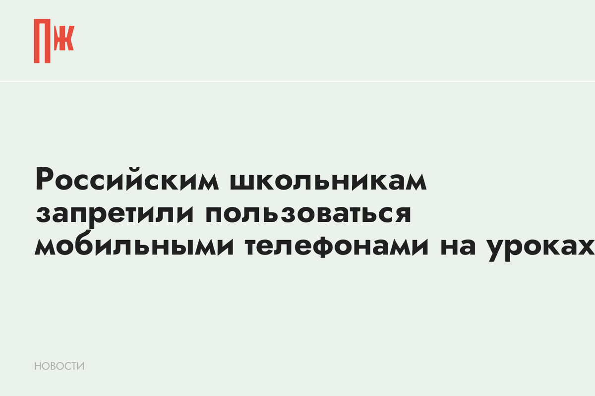     Российским школьникам запретили пользоваться мобильными телефонами на уроках