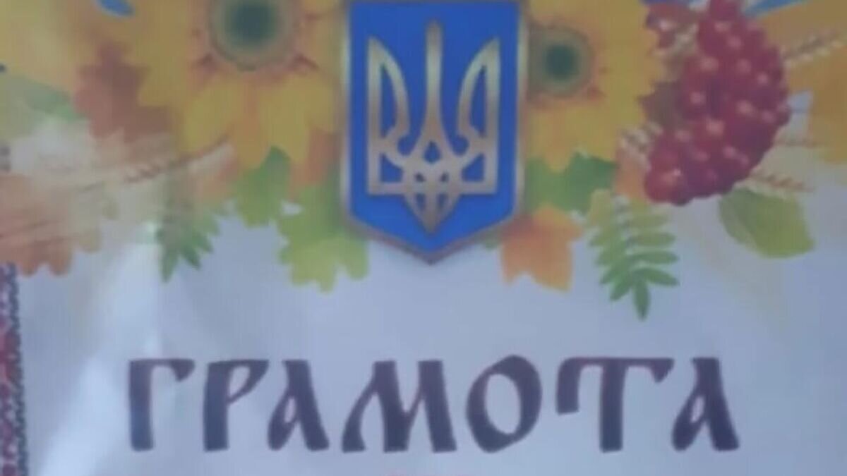    Грамота с гербом Украины, выданная за участие в конкурсе в детском саду в Чите