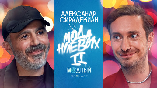 Александр Сирадекиан: нулевые и гламур, обувь для Адрианы Лимы и «плагиат» Лубутена