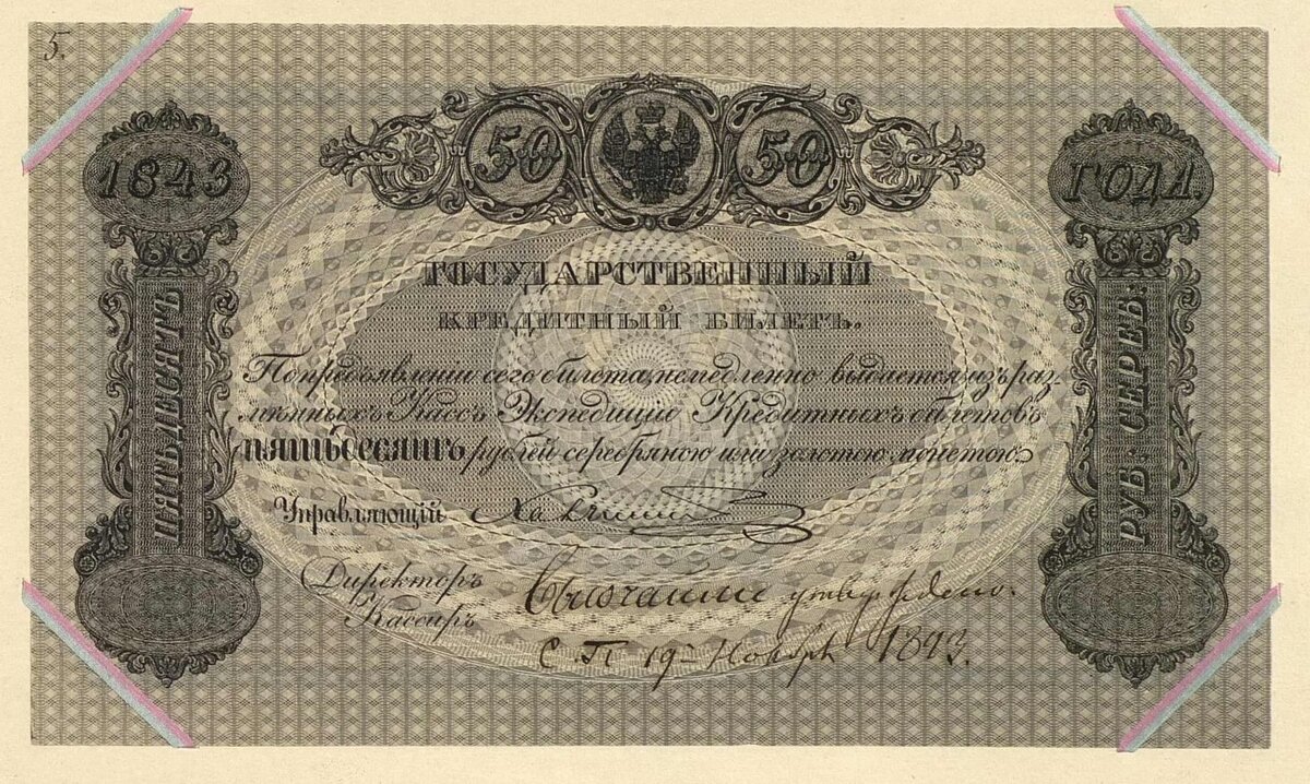 Утверждённый печатный проект Государственного Кредитного Билета, номиналом в 50 рублей, 1843 год. Источник фото: Собрание "Гознака".