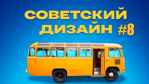 Советский дизайн. Стаканы | Документальный фильм