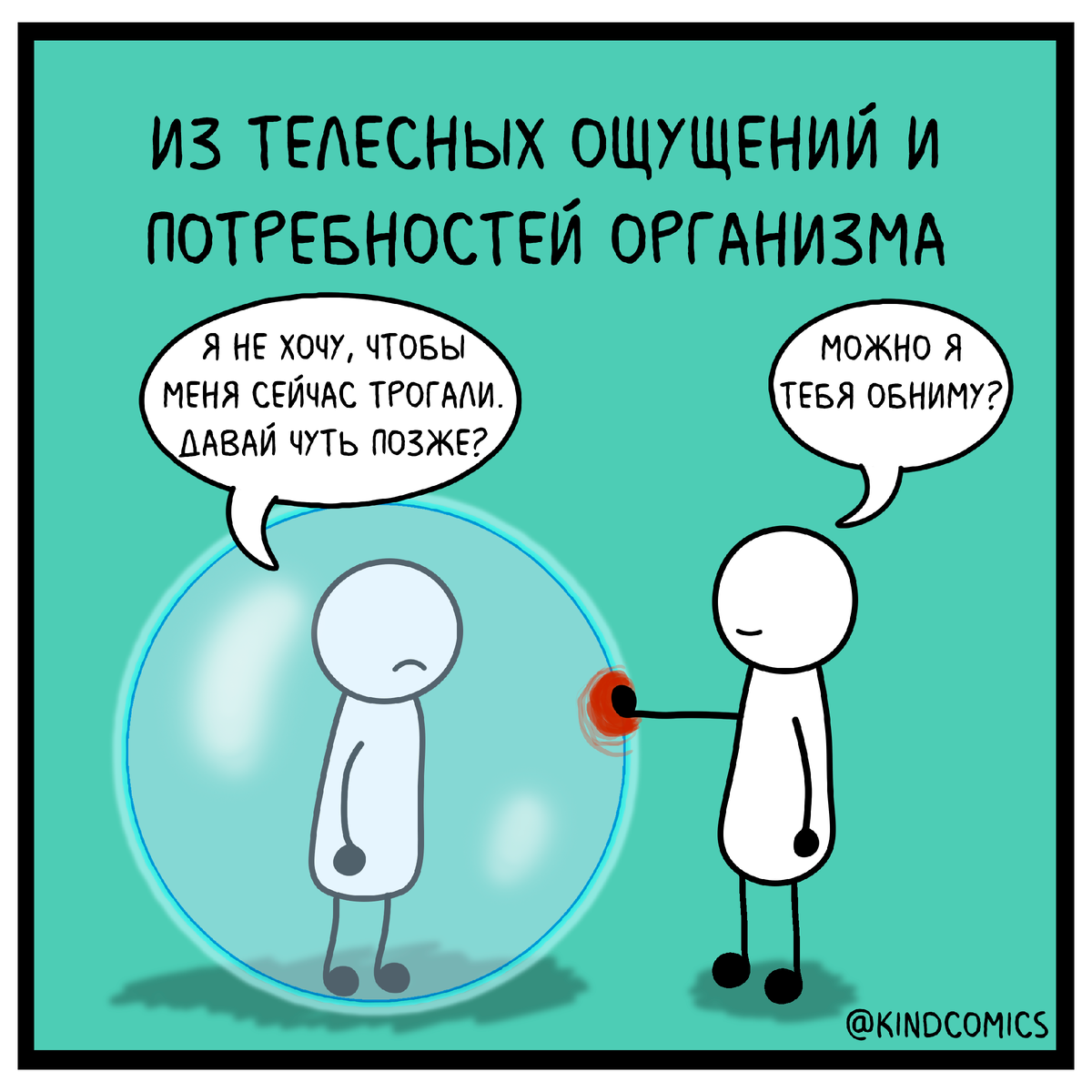 Дай потрогаю. Психологические комиксы. Комикс психический