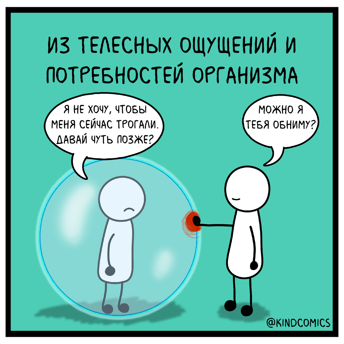 Из чего состоят личные границы? | Kind Comics | Дзен