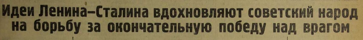 Идеи Ленина-Сталина вдохновляют советский народ на борьбу за окончательную победу над врагом!