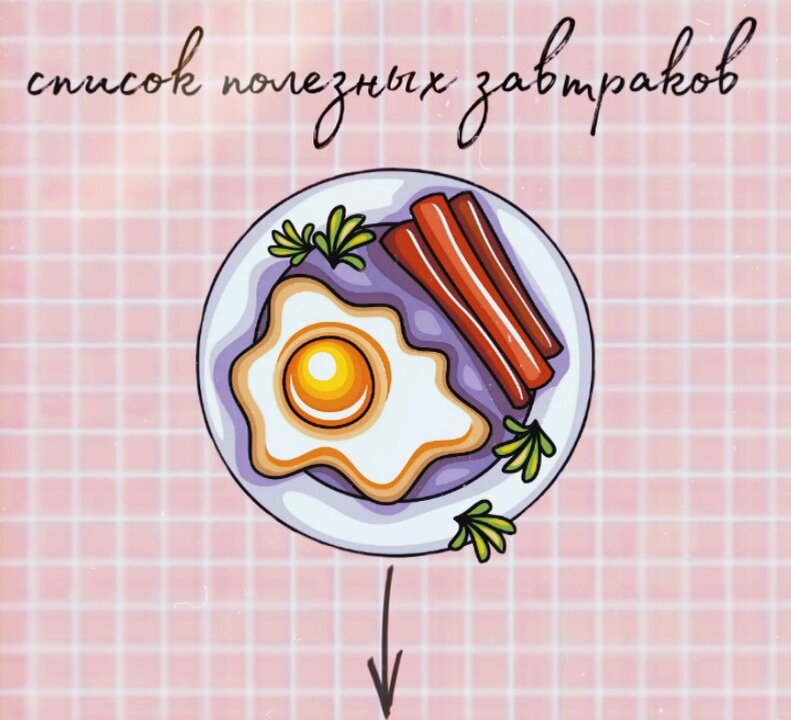 Вкусные и полезные завтраки для тебя